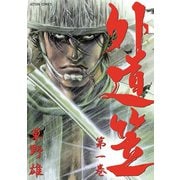 外道笠 ： 1（双葉社） [電子書籍]