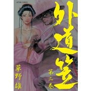 外道笠 ： 2（双葉社） [電子書籍]