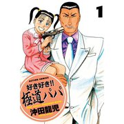 好き好き！！ 極道パパ ： 1（双葉社） [電子書籍]