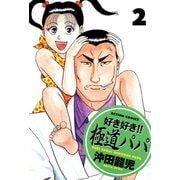 好き好き！！ 極道パパ ： 2（双葉社） [電子書籍]
