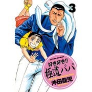 好き好き！！ 極道パパ ： 3（双葉社） [電子書籍]