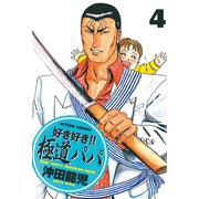 好き好き！！ 極道パパ ： 4（双葉社） [電子書籍]