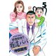 好き好き！！ 極道パパ ： 5（双葉社） [電子書籍]