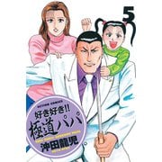 好き好き！！ 極道パパ ： 5（双葉社） [電子書籍]
