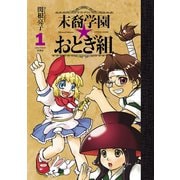 末裔学園☆おとぎ組 ： 1（双葉社） [電子書籍]