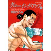 グローイングアップ ： 1（双葉社） [電子書籍]
