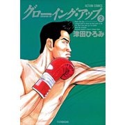 グローイングアップ ： 2（双葉社） [電子書籍]