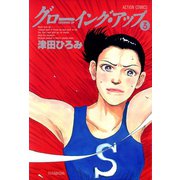 グローイングアップ ： 3（双葉社） [電子書籍]