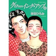 グローイングアップ ： 4（双葉社） [電子書籍]