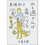 水も過ぎれば毒になる 新・養生訓（文藝春秋） [電子書籍]
