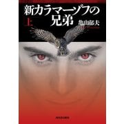 新カラマーゾフの兄弟 上（河出書房新社） [電子書籍]