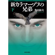 新カラマーゾフの兄弟 下（河出書房新社） [電子書籍]