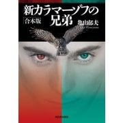新カラマーゾフの兄弟 合本版（河出書房新社） [電子書籍]