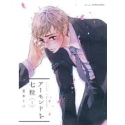 アーモンドを七粒1（大洋図書） [電子書籍]