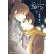 聖夜（大洋図書） [電子書籍]