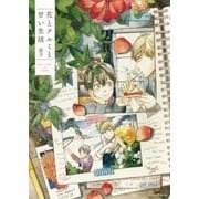 花とクルミと甘い生活（大洋図書） [電子書籍]