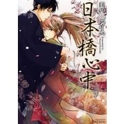 日本橋心中（大洋図書） [電子書籍]