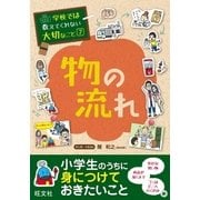 学校では教えてくれない大切なこと(7)物の流れ（旺文社） [電子書籍]