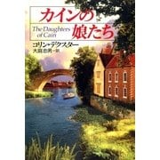 カインの娘たち（早川書房） [電子書籍]