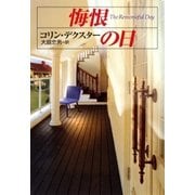 悔恨の日（早川書房） [電子書籍]