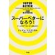 スーパーベターになろう！（早川書房） [電子書籍]
