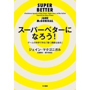 スーパーベターになろう！（早川書房） [電子書籍]
