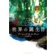 世界の誕生日（早川書房） [電子書籍]
