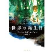 世界の誕生日（早川書房） [電子書籍]