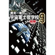 宇宙軍士官学校─前哨─ 9（早川書房） [電子書籍]