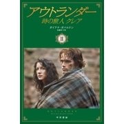 アウトランダー 時の旅人クレア 2（早川書房） [電子書籍]