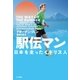 駅伝マン（早川書房） [電子書籍]