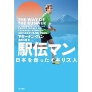 駅伝マン（早川書房） [電子書籍]
