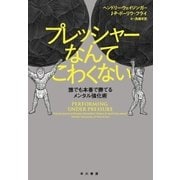 プレッシャーなんてこわくない（早川書房） [電子書籍]