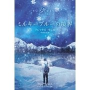 ミルキーブルーの境界（早川書房） [電子書籍]