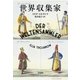 世界収集家（早川書房） [電子書籍]