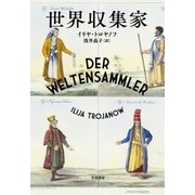 世界収集家（早川書房） [電子書籍]