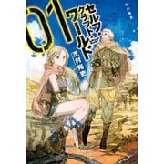 セルフ・クラフト・ワールド 1（早川書房） [電子書籍]