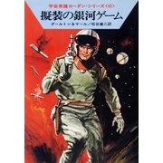 宇宙英雄ローダン・シリーズ 電子書籍版82 擬装の銀河ゲーム（早川書房） [電子書籍]