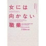 女には向かない職業（早川書房） [電子書籍]