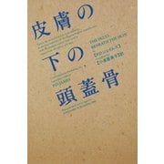 皮膚の下の頭蓋骨（早川書房） [電子書籍]