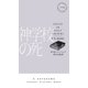神学校の死（早川書房） [電子書籍]
