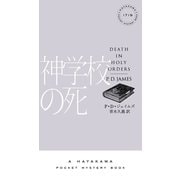 神学校の死（早川書房） [電子書籍]