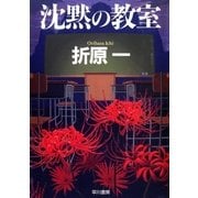 沈黙の教室（早川書房） [電子書籍]