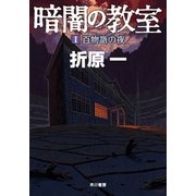 暗闇の教室 1（早川書房） [電子書籍]