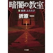 暗闇の教室 2（早川書房） [電子書籍]