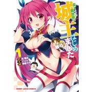 高1ですが異世界で城主はじめました(1)（ホビージャパン） [電子書籍]