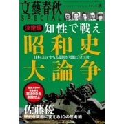 文藝春秋SPECIAL 2015年 秋号（文藝春秋） [電子書籍]