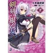 剣刻の銀乙女： 2（一迅社） [電子書籍]