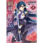 剣刻の銀乙女： 4（一迅社） [電子書籍]