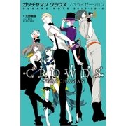 ガッチャマン クラウズ ノベライゼーション SUGANE NOTE 2015-2016（一迅社） [電子書籍]